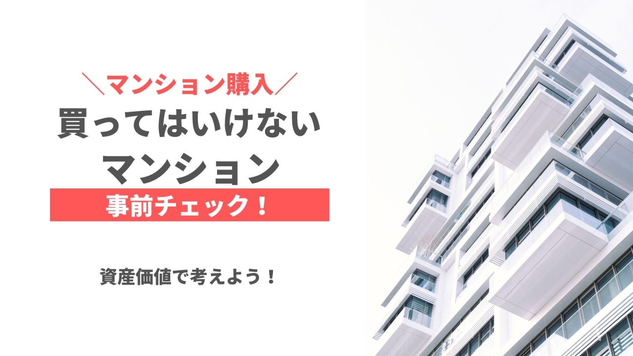 事前チェック 買ってはいけないマンション７選 資産価値 ブロフラ